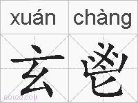 玄鬯的拼音