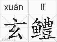 玄鳢的拼音