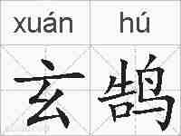 玄鹄的拼音