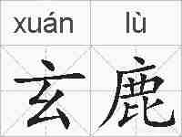 玄鹿的拼音