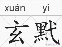 玄黓的拼音