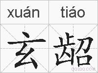 玄龆的拼音