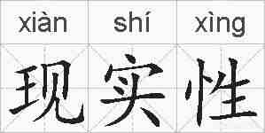 现实性的拼音