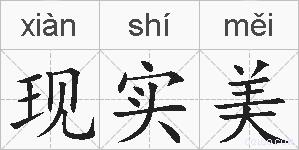 现实美的拼音