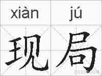 现局的拼音