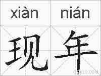现年的拼音