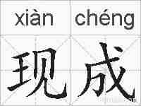 现成的拼音