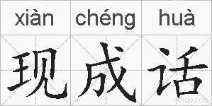 现成话的拼音