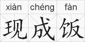 现成饭的拼音