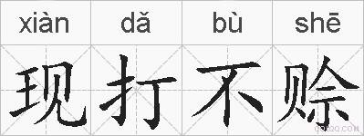 现打不赊的拼音