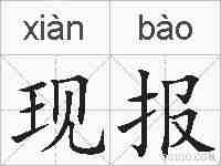 现报的拼音