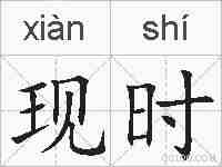 现时的拼音
