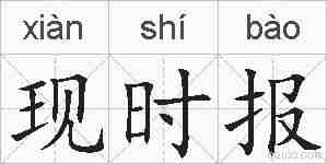 现时报的拼音