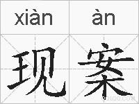 现案的拼音