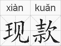 现款的拼音