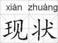 现状的拼音