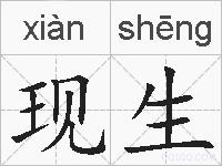 现生的拼音