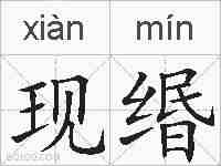 现缗的拼音