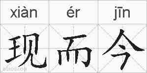 现而今的拼音