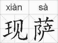 现萨的拼音