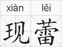 现蕾的拼音