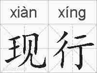 现行的拼音
