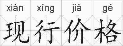现行价格的拼音