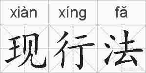 现行法的拼音