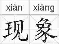 现象的拼音