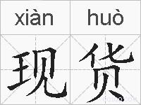 现货的拼音