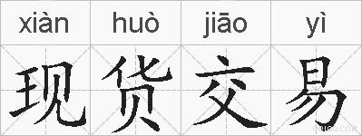 现货交易的拼音