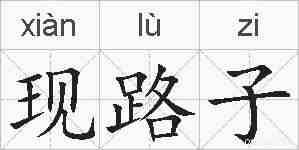 现路子的拼音