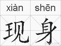 现身的拼音