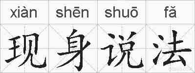 现身说法的拼音