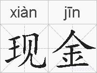 现金的拼音
