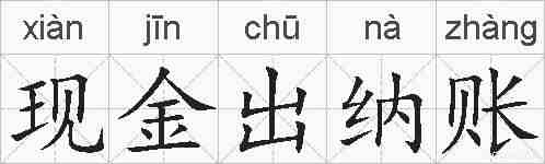 现金出纳账的拼音