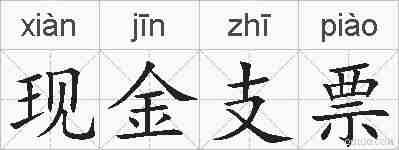 现金支票的拼音