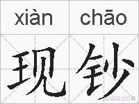 现钞的拼音