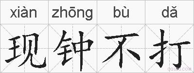 现钟不打的拼音