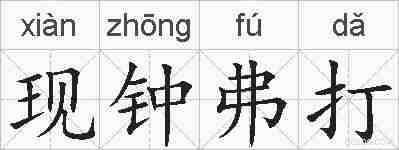 现钟弗打的拼音