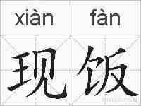 现饭的拼音