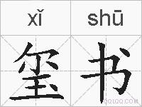 玺书的拼音