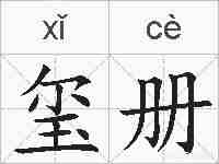 玺册的拼音