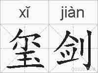 玺剑的拼音