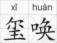 玺唤的拼音