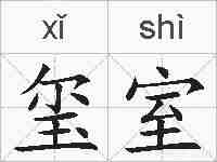 玺室的拼音