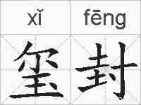 玺封的拼音
