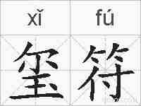 玺符的拼音