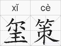 玺策的拼音