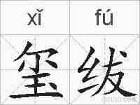 玺绂的拼音